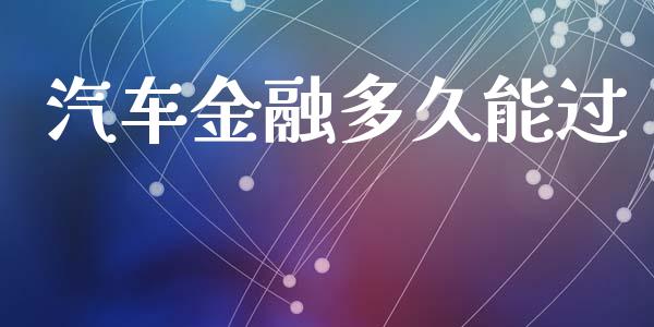 汽车金融多久能过_https://wap.78312.cn_金融监管_第1张
