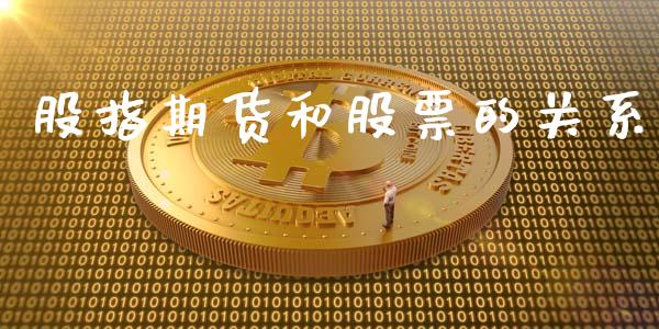 股指期货和股票的关系_https://wap.78312.cn_金融监管_第1张