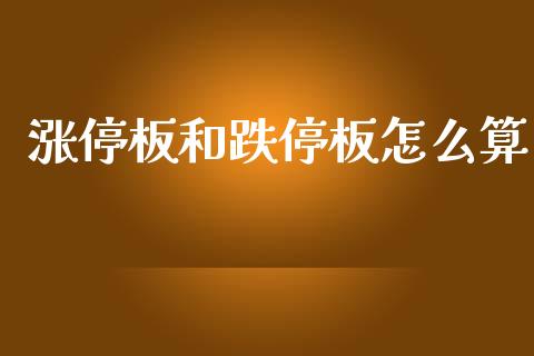 涨停板和跌停板怎么算_https://wap.78312.cn_外汇交易_第1张