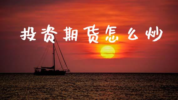 投资期货怎么炒_https://wap.78312.cn_全球市场_第1张