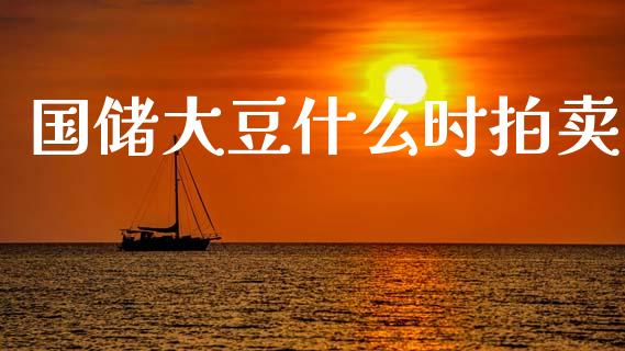 国储大豆什么时拍卖_https://wap.78312.cn_债券资讯_第1张
