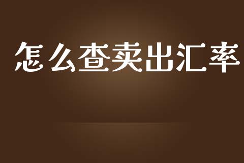 怎么查卖出汇率_https://wap.78312.cn_期货开户_第1张