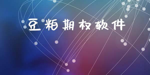 豆粕期权软件_https://wap.78312.cn_金融监管_第1张