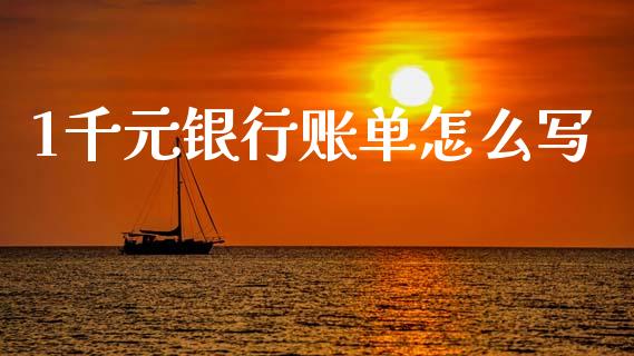 1千元银行账单怎么写_https://wap.78312.cn_外汇交易_第1张