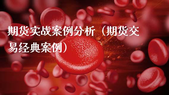 期货实战案例分析(期货交易经典案例)_全球市场_第1张_期货开户_金融监管_外汇交易_债券资讯_全球市场_财经新闻 期货实战案例分析(期货交易经典案例)_https://wap.78312.cn_全球市场_第1张