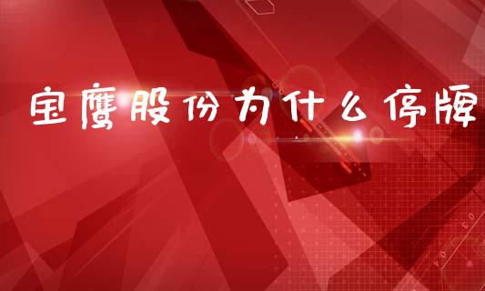 宝鹰股份为什么停牌_https://wap.78312.cn_全球市场_第1张
