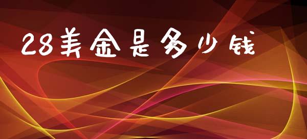 28美金是多少钱_https://wap.78312.cn_期货开户_第1张