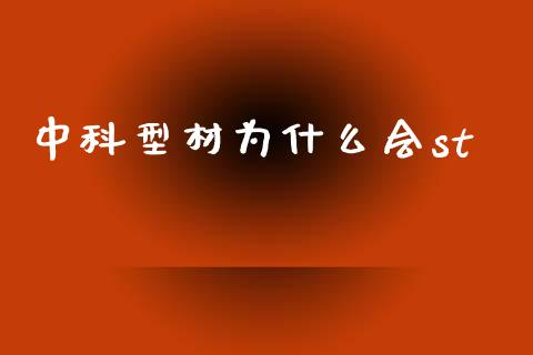 中科型材为什么会st_https://wap.78312.cn_全球市场_第1张