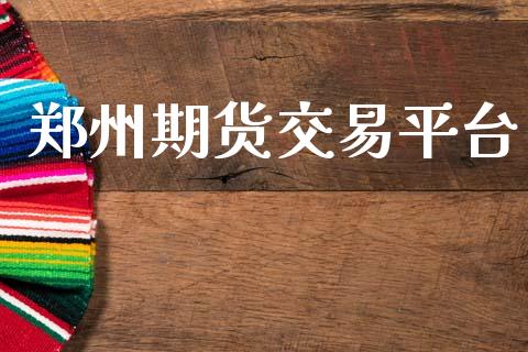 郑州期货交易平台_https://wap.78312.cn_金融监管_第1张