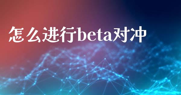 怎么进行beta对冲_https://wap.78312.cn_金融监管_第1张