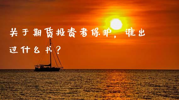关于期货投资者保护，谁出过什么书？_https://wap.78312.cn_外汇交易_第1张