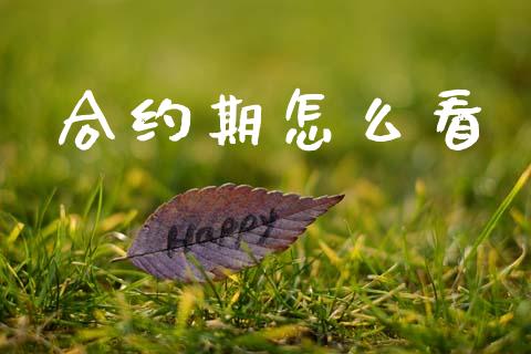 合约期怎么看_https://wap.78312.cn_财经新闻_第1张