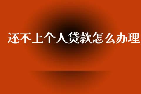 还不上个人贷款怎么办理_https://wap.78312.cn_全球市场_第1张