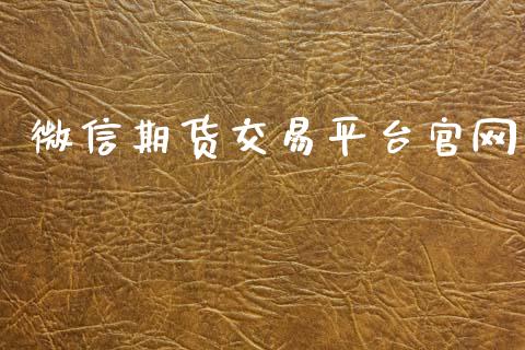 微信期货交易平台官网_https://wap.78312.cn_外汇交易_第1张