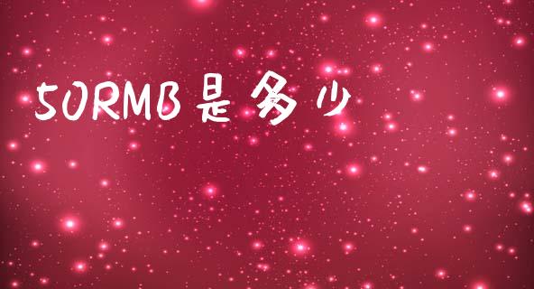 50RMB是多少_https://wap.78312.cn_外汇交易_第1张