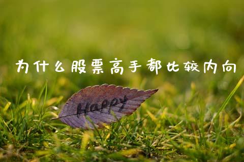 为什么股票高手都比较内向_https://wap.78312.cn_财经新闻_第1张