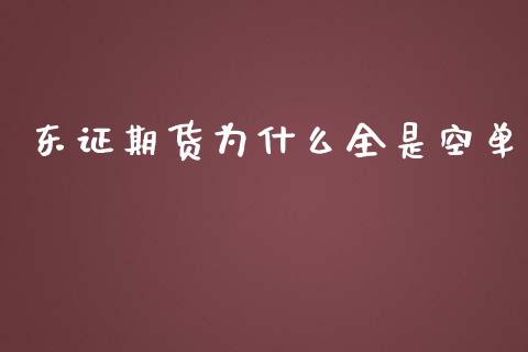 东证期货为什么全是空单_https://wap.78312.cn_期货开户_第1张