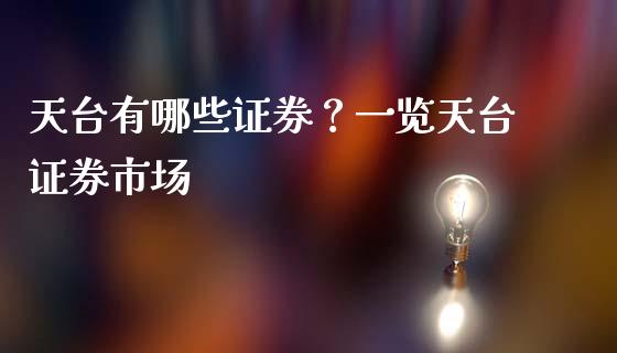天台有哪些证券？一览天台证券市场_https://wap.78312.cn_期货开户_第1张