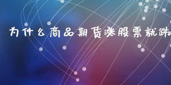 为什么商品期货涨股票就跌_https://wap.78312.cn_金融监管_第1张