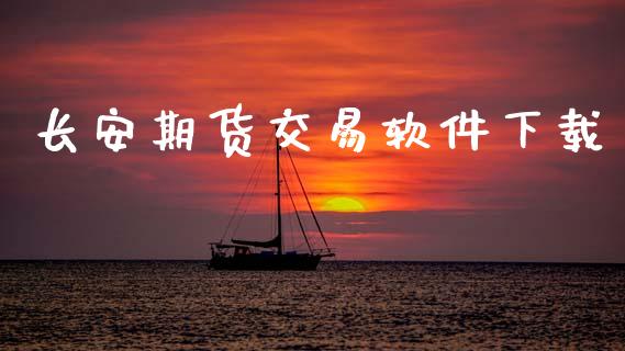 长安期货交易软件下载_https://wap.78312.cn_全球市场_第1张