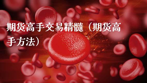 期货高手交易精髓（期货高手方法）_https://wap.78312.cn_全球市场_第1张