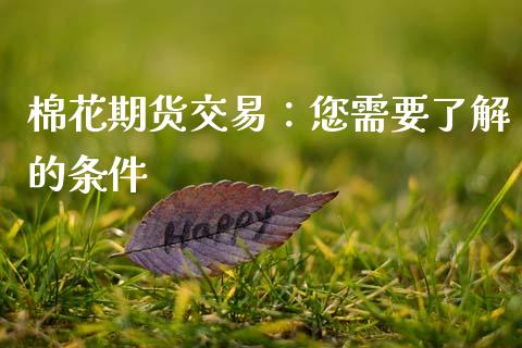 棉花期货交易：您需要了解的条件_https://wap.78312.cn_债券资讯_第1张