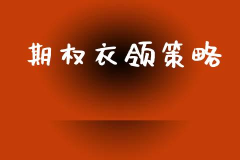 期权衣领策略_https://wap.78312.cn_债券资讯_第1张