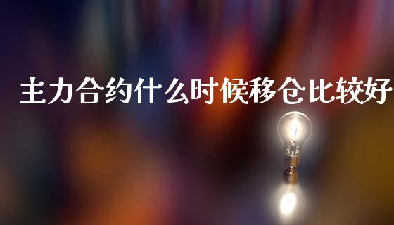 主力合约什么时候移仓比较好_https://wap.78312.cn_债券资讯_第1张