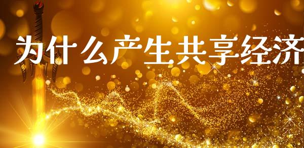为什么产生共享经济_https://wap.78312.cn_金融监管_第1张