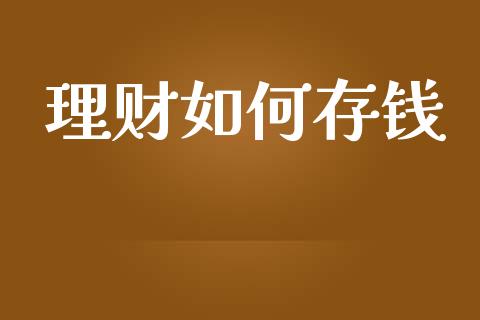 理财如何存钱_https://wap.78312.cn_外汇交易_第1张