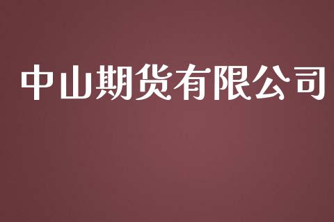 中山期货有限公司_https://wap.78312.cn_债券资讯_第1张