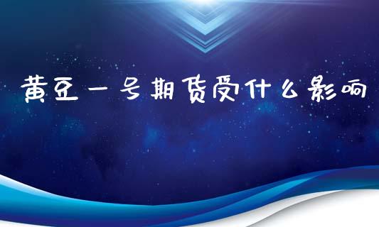 黄豆一号期货受什么影响_债券资讯_第1张_期货开户_金融监管_外汇交易_债券资讯_全球市场_财经新闻 黄豆一号期货受什么影响_https://wap.78312.cn_债券资讯_第1张