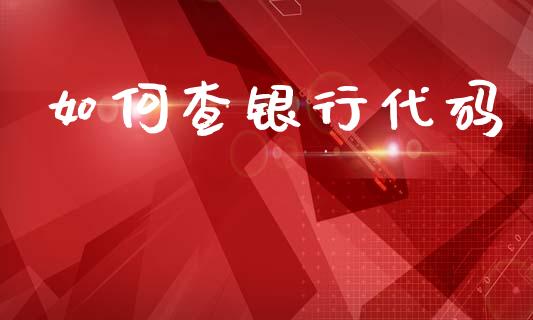 如何查银行代码_https://wap.78312.cn_外汇交易_第1张