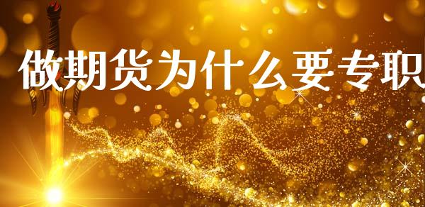 做期货为什么要专职_https://wap.78312.cn_全球市场_第1张