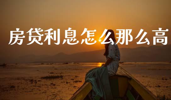 房贷利息怎么那么高_https://wap.78312.cn_债券资讯_第1张