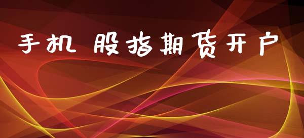 手机 股指期货开户_https://wap.78312.cn_外汇交易_第1张