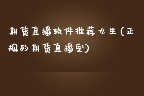 期货直播软件推荐女生(正规的期货直播室)_https://wap.78312.cn_外汇交易_第1张