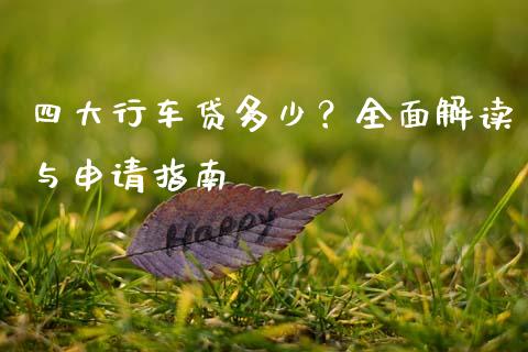 四大行车贷多少？全面解读与申请指南_https://wap.78312.cn_外汇交易_第1张
