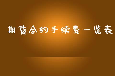期货合约手续费一览表_https://wap.78312.cn_期货开户_第1张
