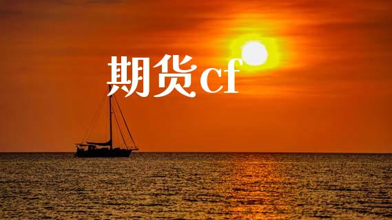 期货cf_https://wap.78312.cn_外汇交易_第1张