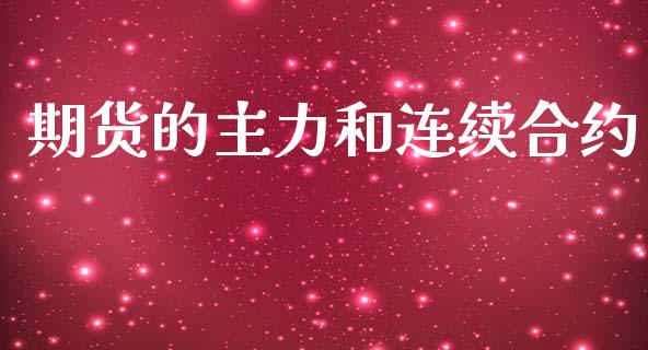 期货的主力和连续合约_https://wap.78312.cn_财经新闻_第1张