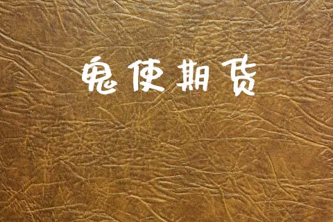 鬼使期货_https://wap.78312.cn_债券资讯_第1张
