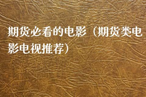 期货必看的电影（期货类电影电视推荐）_https://wap.78312.cn_债券资讯_第1张