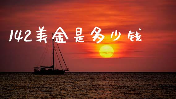 142美金是多少钱_https://wap.78312.cn_外汇交易_第1张