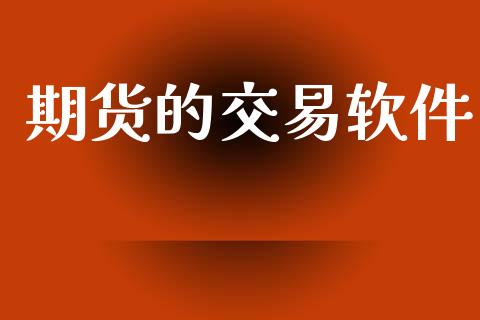 期货的交易软件_https://wap.78312.cn_外汇交易_第1张