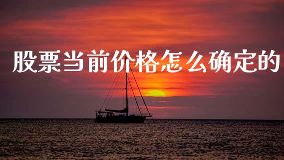 股票当前价格怎么确定的_https://wap.78312.cn_全球市场_第1张