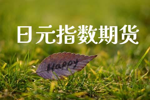日元指数期货_https://wap.78312.cn_金融监管_第1张