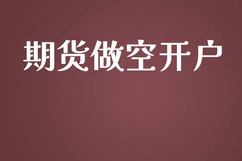 期货做空开户_https://wap.78312.cn_金融监管_第1张