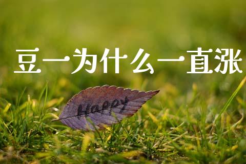 豆一为什么一直涨_https://wap.78312.cn_期货开户_第1张