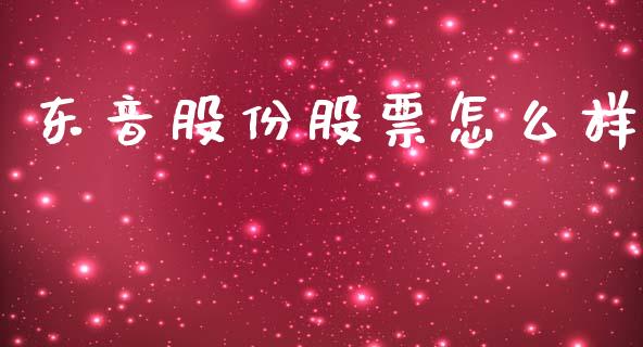 东音股份股票怎么样_https://wap.78312.cn_债券资讯_第1张